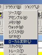 図26:ローカル変数ウィンドウ