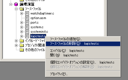 図2：logictest.cをプロジェクトから削除する