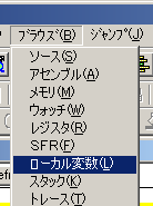 図4:ローカル変数ウィンドウを呼び出す