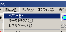 図4：部品メニューからボタンを選ぶ
