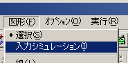 図7：図形メニューから、「入力シミュレーション」を選択