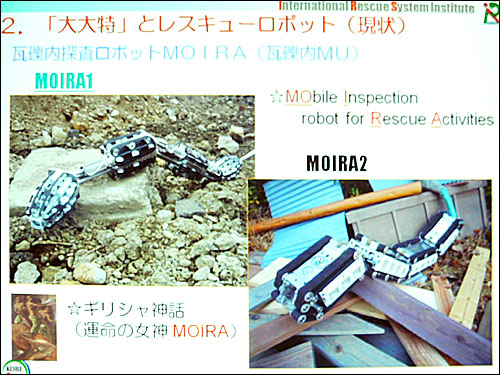 ガレキ内探索ロボット「MOIRA」