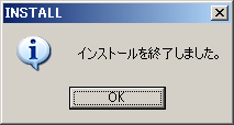 図9-2:インストール終了
