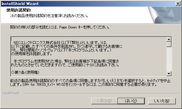 図14:SM+の使用許諾契約画面