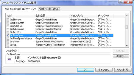 「名前空間」が「GrapeCity.Win.Editors」で始まる名前空間のコンポーネント「GcTimeSpan」を選択する