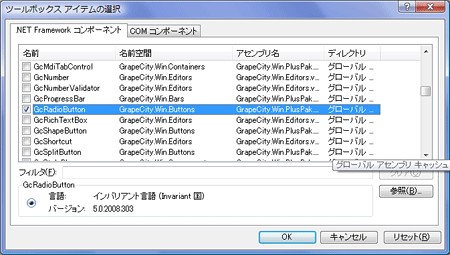 アセンブリ名が「GrapeCity.Win.PlusPak」で始まる「GcRadioButton」コントロールを選択する