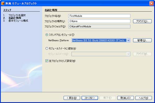 モジュールプロジェクトウィザード:名前と場所 モジュールプロジェクトウィザード:名前と場所