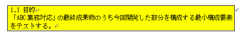 図3: 注意深い「1.1 目的」