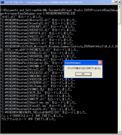 「notepad.exe」のデバッグを終えたところ 「notepad.exe」のデバッグを終えたところ