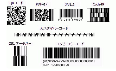 GS1データバー、携帯電話とともに普及したQRコード、公共料金の支払いで便利なコンビニバーコードなど21種類のバーコード規格に対応（※ヘルプファイルより抜粋）