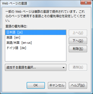 図6:Firefox3.5の「Webページの言語」画面