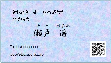 名刺に作成したQRコードを組み込む