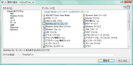 「MultiRow 5.0 テンプレート」をクリックし「追加」ボタンを押す