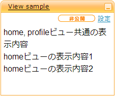 複数回同じビューを指定したサンプルのhomeビューでの表示例。それぞれのContent要素の内容が連結されている