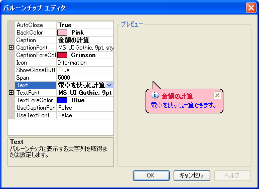 バルーンチップを編集するエディタ  