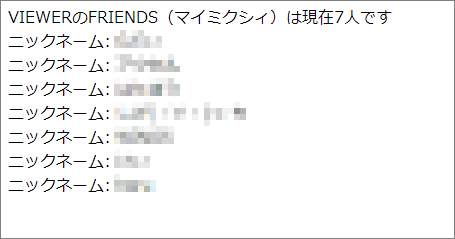 サンプル実行結果。マイミクの人数とニックネームが表示される