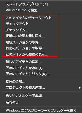 図28 TFS対象のプロジェクトを開いた時のコンテキストメニュー