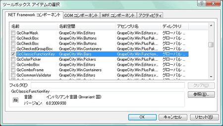 アセンブリ名が「GrapeCity.Win.FunctionKey.v60」で始まる「GcClassicFunctionKey」コントロールを選択する