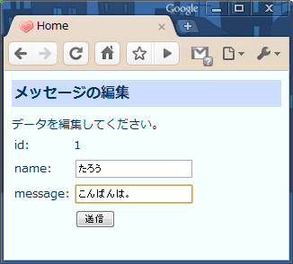 指定したidのデータがフォームに表示される。これを書き換えて送信すると変更される