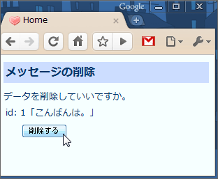 指定したidのデータが表示される。送信するとそのデータが削除される