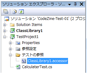 図9 ClassLibrary1.accessorの確認