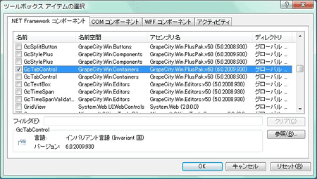 アセンブリ名が「GrapeCity.Win.PlusPak.v60」で始まる「GcTabControl」コントロールを選択する