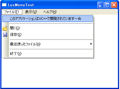 VC++による「LuxMenuTest.exe」の実行画面 VC++による「LuxMenuTest.exe」の実行画面