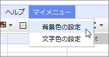 図15 スプレッドシートを開くと、自動的に「マイメニュー」というメニューが追加される。