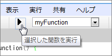 図4 ツールバーのコンボボックスから実行したい関数を選び、三角マークのアイコンをクリックすると、その関数が実行される。