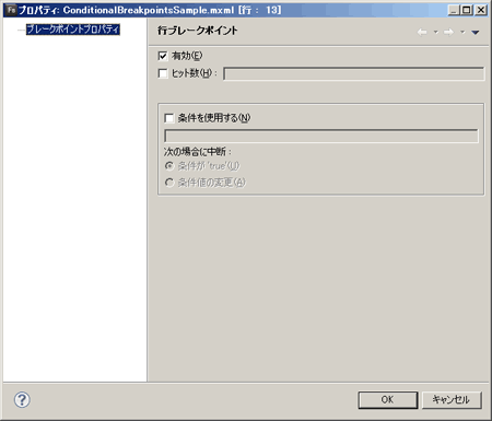図 09. 「ブレークポイントプロパティ」ダイアログボックス