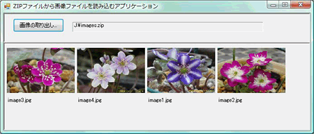 指定したZIPファイルを開き、画像とファイル名を取り出して表示する