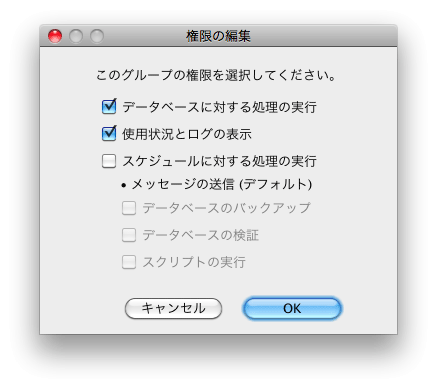 図8:管理者グループ > グループの管理 > 権限の編集