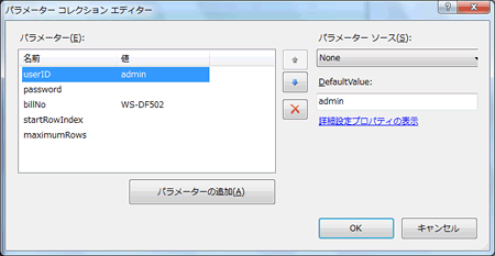 図11　パラメータコレクションエディター