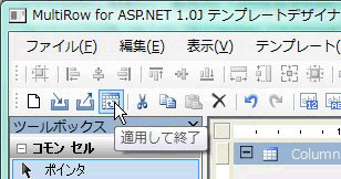 ツールバーにある「適用して終了」ボタンをクリック