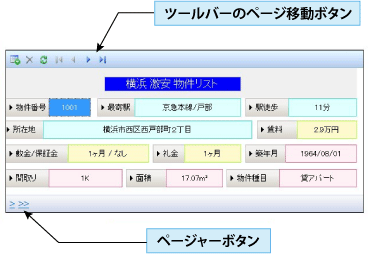 ページャーボタンとツールバーのページ移動ボタン