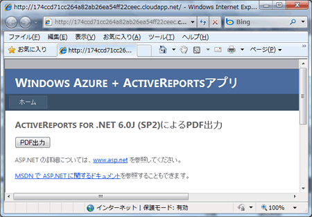 図11 Windows Azureアプリケーション