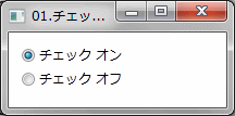 チェック状態を指定する例