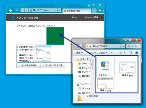 図2 ファイルをSilverlightアプリケーションにドロップしている様子