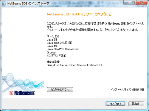 図2:NetBeansインストーラ起動直後