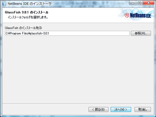 図4:GlassFishインストール先の選択画面