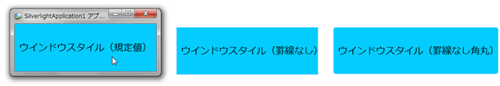 図3 ウインドウスタイルごとの表示結果