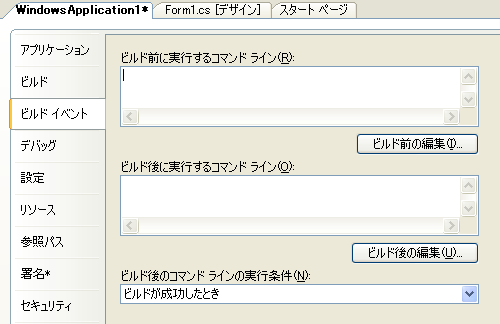 ビルドイベントの設定