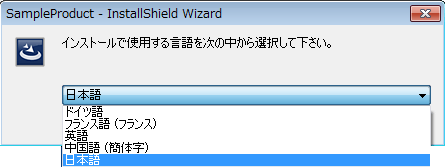 インストール時に言語を選択できる