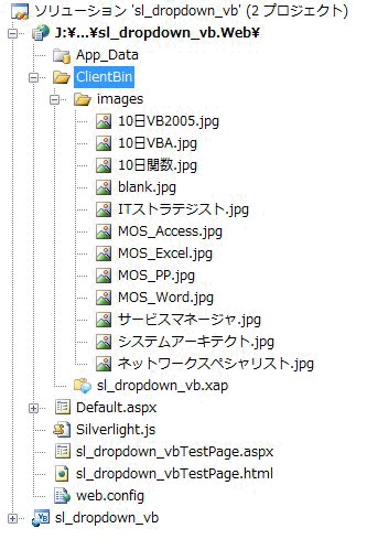 「ClientBin」フォルダ内に「Images」フォルダを作成し、この中に画像ファイルを格納する