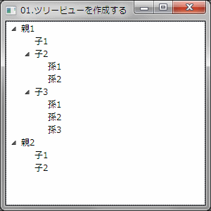 ツリービューを作成する例