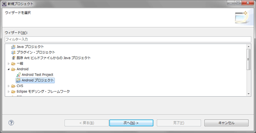 Androidプロジェクトを選択