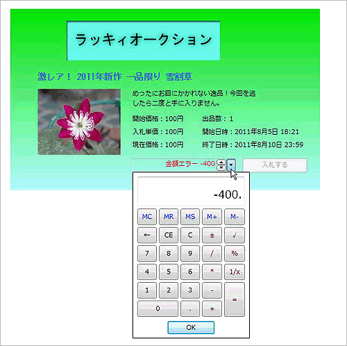 必要により電卓もドロップダウン表示できる