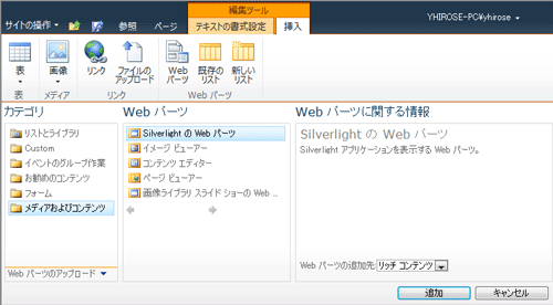 図9:SilverlightのWebパーツの追加