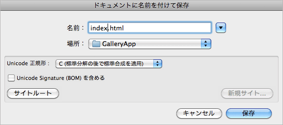 「index.html」と名前を付けて保存