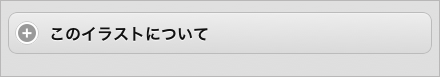 初期状態が見出し部分のみを表示